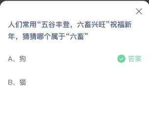 六畜是指哪六畜，蚂蚁小课堂答案2.12：人们常用“五谷丰登，六畜兴旺”祝福新年，哪个属于“六畜”？