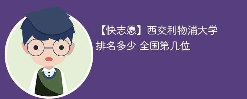 【快志愿】西交利物浦大学排名多少 全国第几位