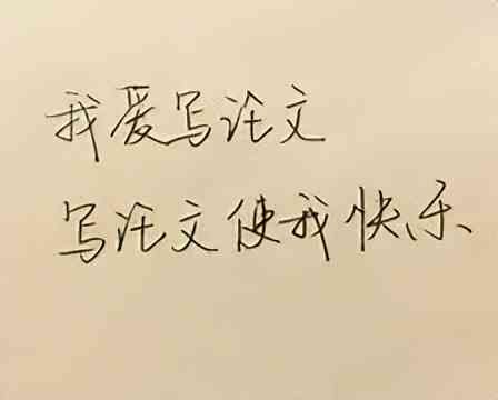 写论文的时候总是写不下去怎么办？