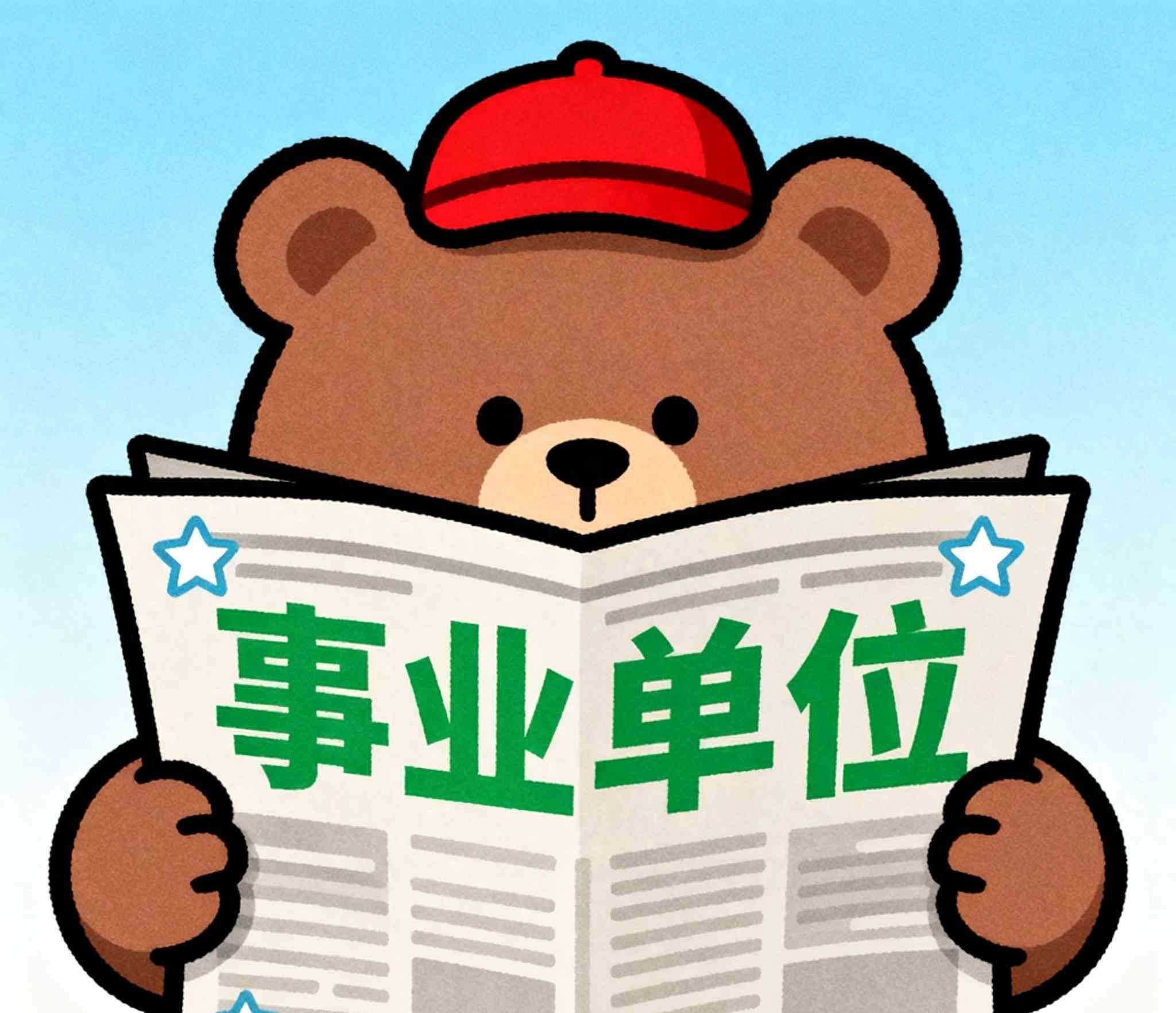 孩子考编必看！事业单位三大类型解读，选错待遇差千里